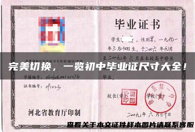 完美切换，一览初中毕业证尺寸大全！