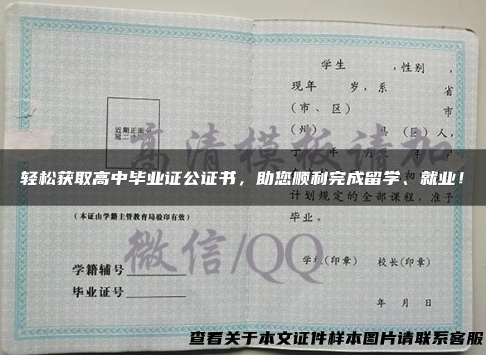 轻松获取高中毕业证公证书，助您顺利完成留学、就业！