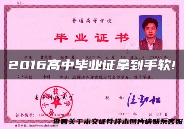 2016高中毕业证拿到手软!