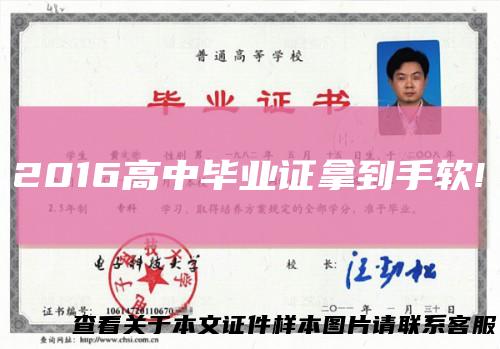 2016高中毕业证拿到手软!
