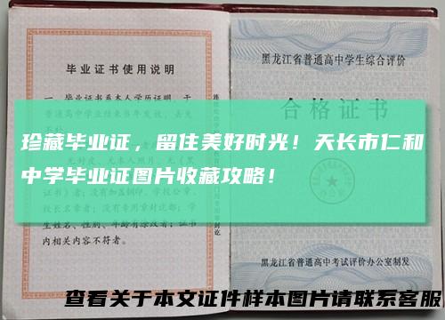 珍藏毕业证，留住美好时光！天长市仁和中学毕业证图片收藏攻略！