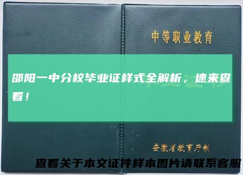 邵阳一中分校毕业证样式全解析，速来查看！