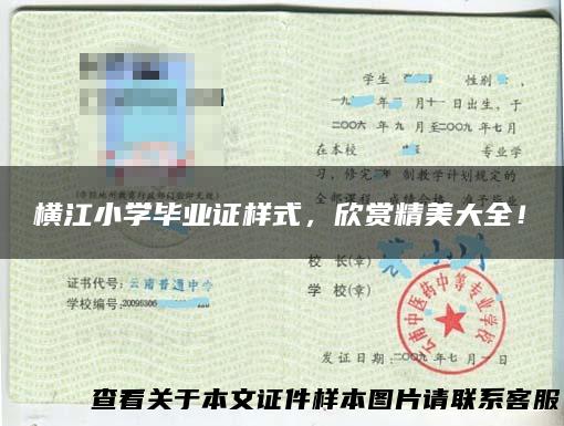横江小学毕业证样式，欣赏精美大全！
