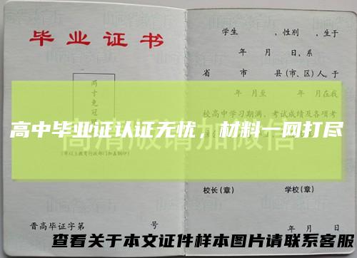 高中毕业证认证无忧，材料一网打尽