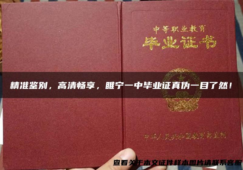 精准鉴别，高清畅享，睢宁一中毕业证真伪一目了然！