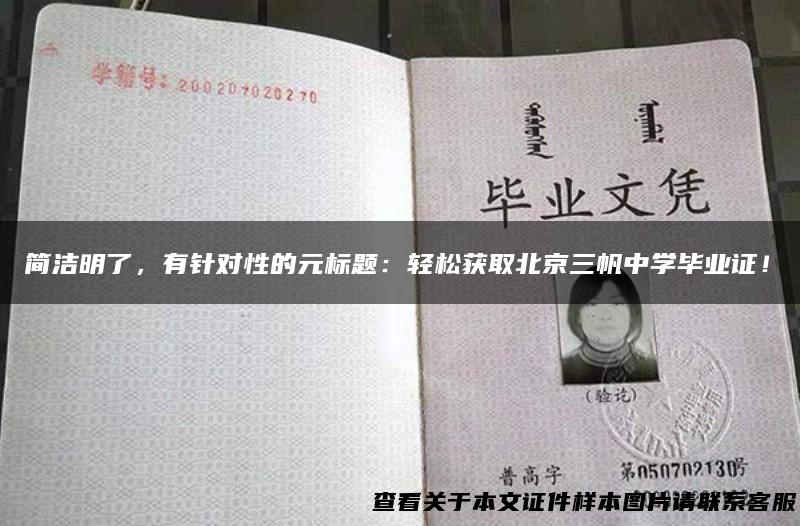 简洁明了，有针对性的元标题：轻松获取北京三帆中学毕业证！