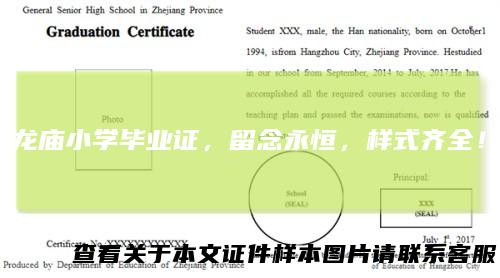龙庙小学毕业证，留念永恒，样式齐全！