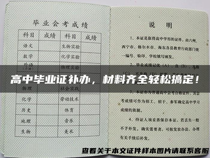高中毕业证补办，材料齐全轻松搞定！