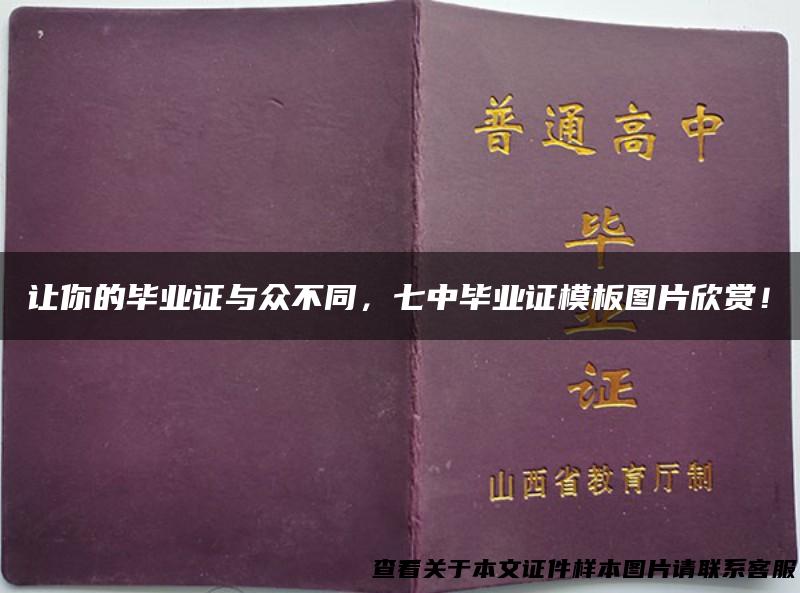 让你的毕业证与众不同，七中毕业证模板图片欣赏！