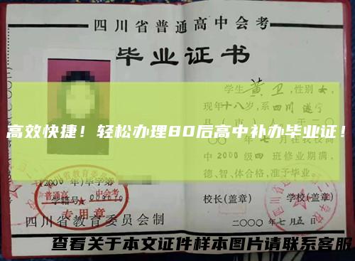 高效快捷！轻松办理80后高中补办毕业证！
