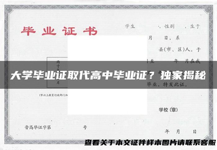大学毕业证取代高中毕业证？独家揭秘