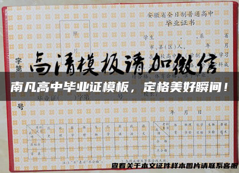 南凡高中毕业证模板，定格美好瞬间！