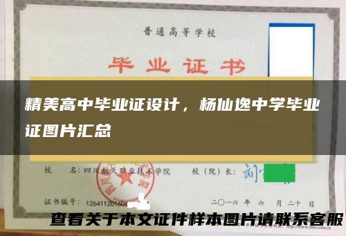 精美高中毕业证设计，杨仙逸中学毕业证图片汇总