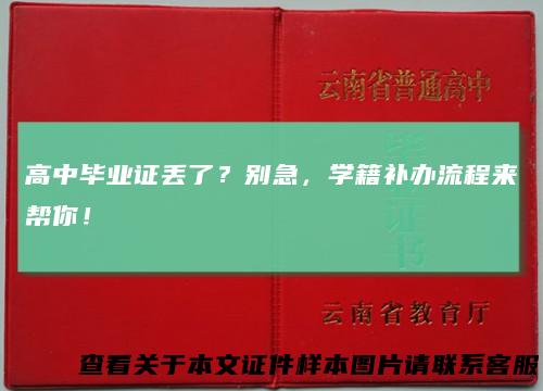 高中毕业证丢了？别急，学籍补办流程来帮你！