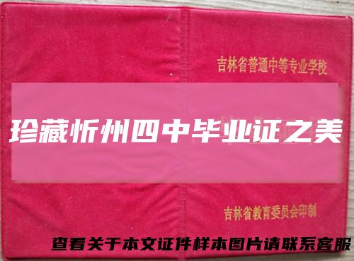 珍藏忻州四中毕业证之美