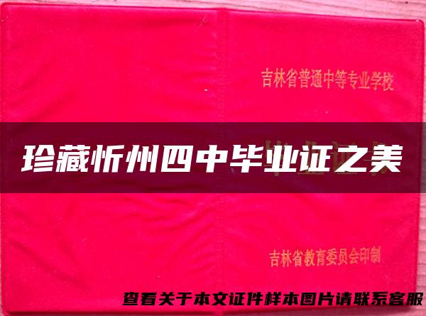 珍藏忻州四中毕业证之美