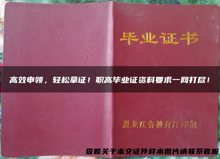 高效申领，轻松拿证！职高毕业证资料要求一网打尽！
