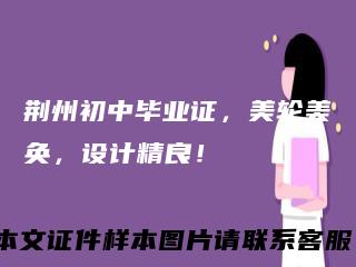 荆州初中毕业证，美轮美奂，设计精良！