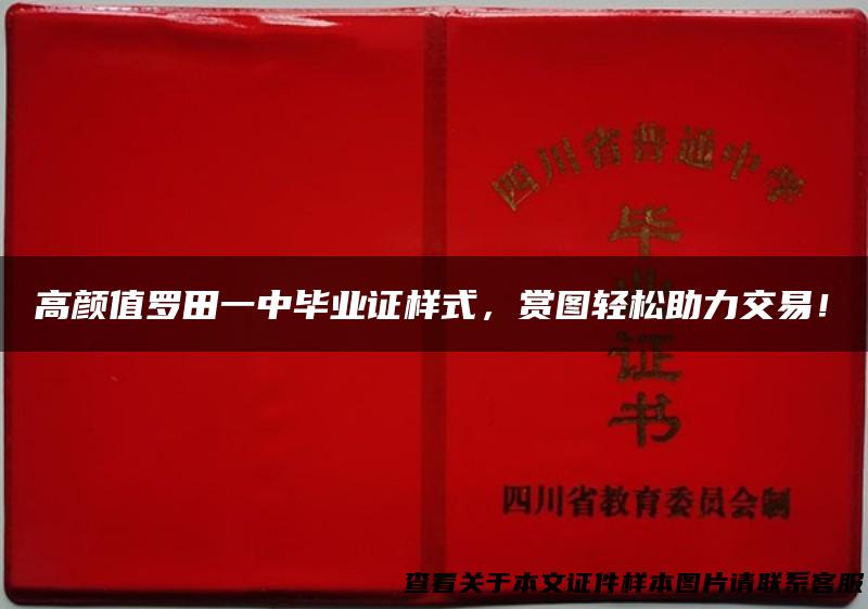 高颜值罗田一中毕业证样式，赏图轻松助力交易！