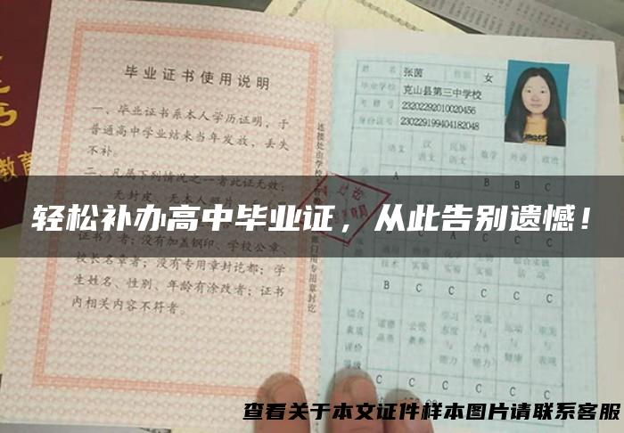 轻松补办高中毕业证，从此告别遗憾！