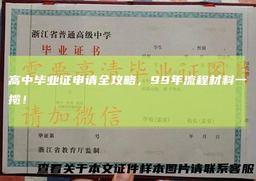 高中毕业证申请全攻略，99年流程材料一揽！