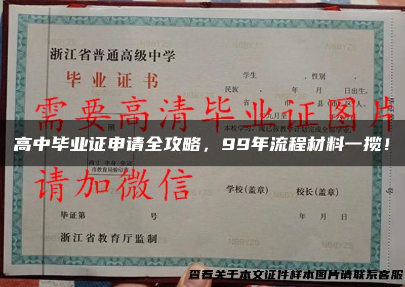 高中毕业证申请全攻略，99年流程材料一揽！