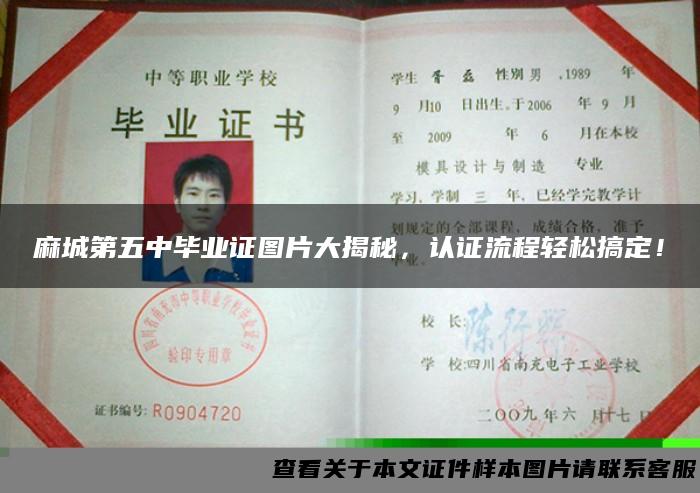 麻城第五中毕业证图片大揭秘，认证流程轻松搞定！