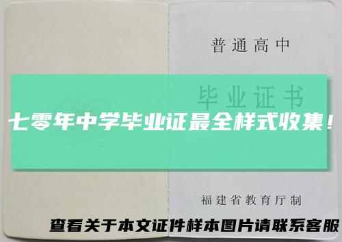 七零年中学毕业证最全样式收集！