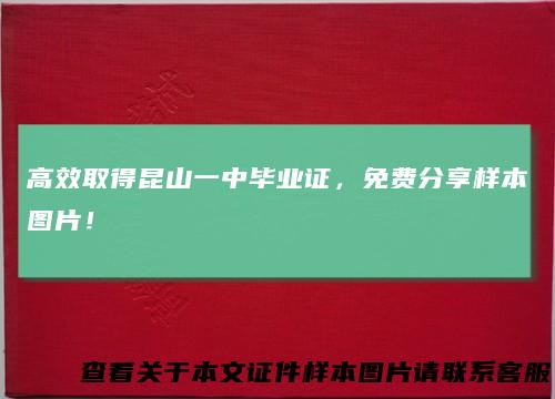 高效取得昆山一中毕业证，免费分享样本图片！