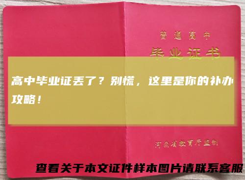 高中毕业证丢了？别慌，这里是你的补办攻略！