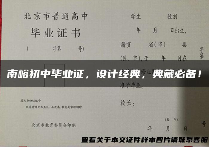 南峪初中毕业证，设计经典，典藏必备！