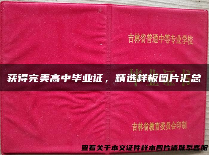 获得完美高中毕业证，精选样板图片汇总