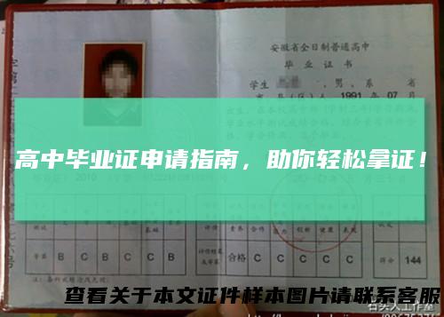 高中毕业证申请指南，助你轻松拿证！