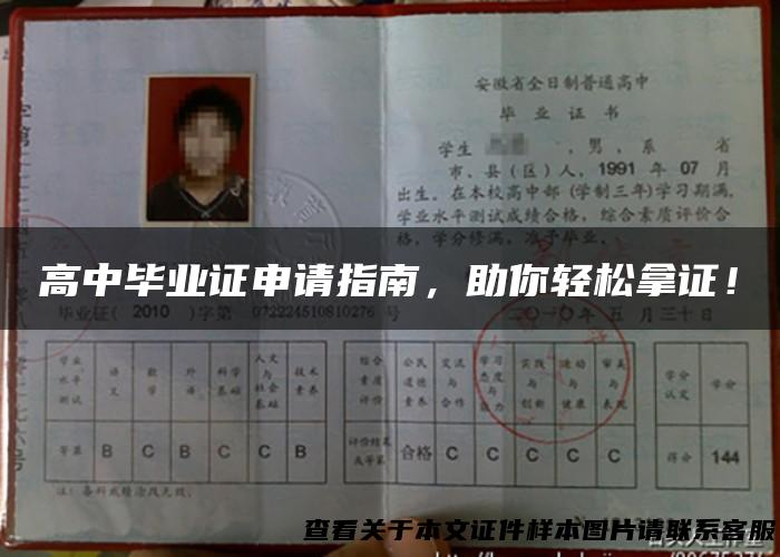 高中毕业证申请指南，助你轻松拿证！