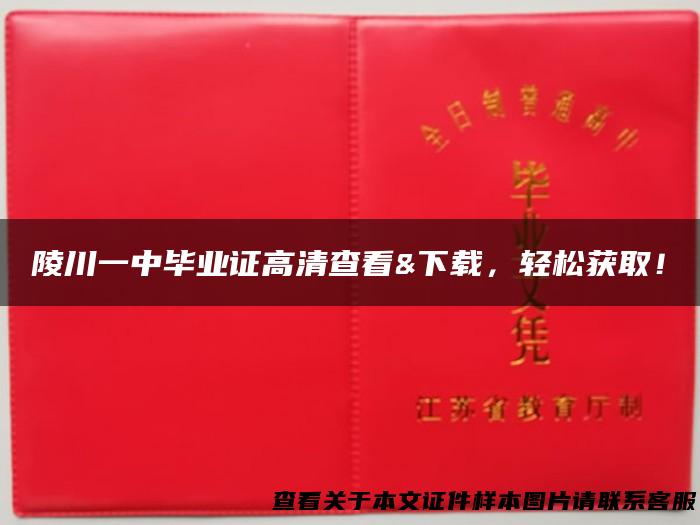 陵川一中毕业证高清查看&下载，轻松获取！