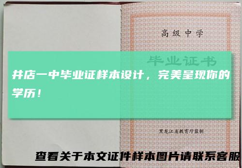 井店一中毕业证样本设计，完美呈现你的学历！