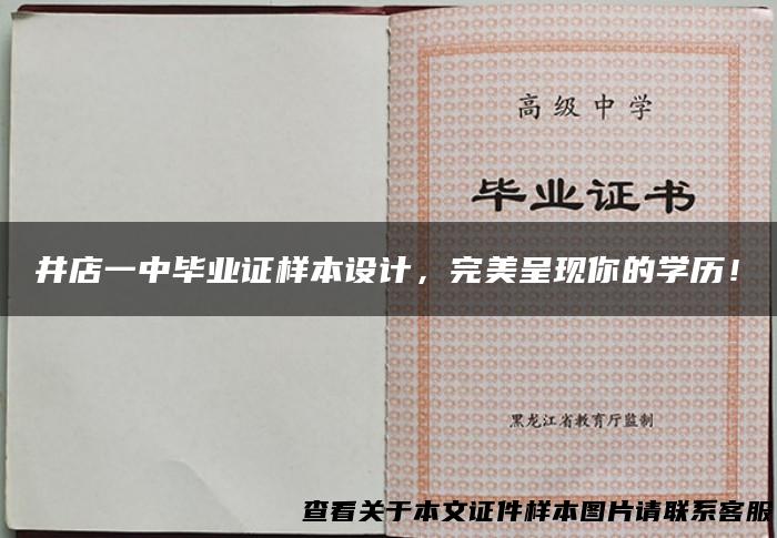 井店一中毕业证样本设计，完美呈现你的学历！