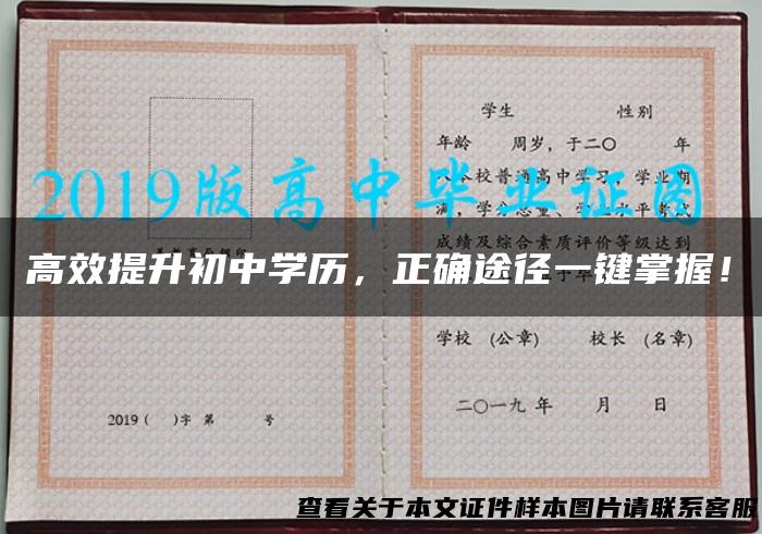 高效提升初中学历，正确途径一键掌握！