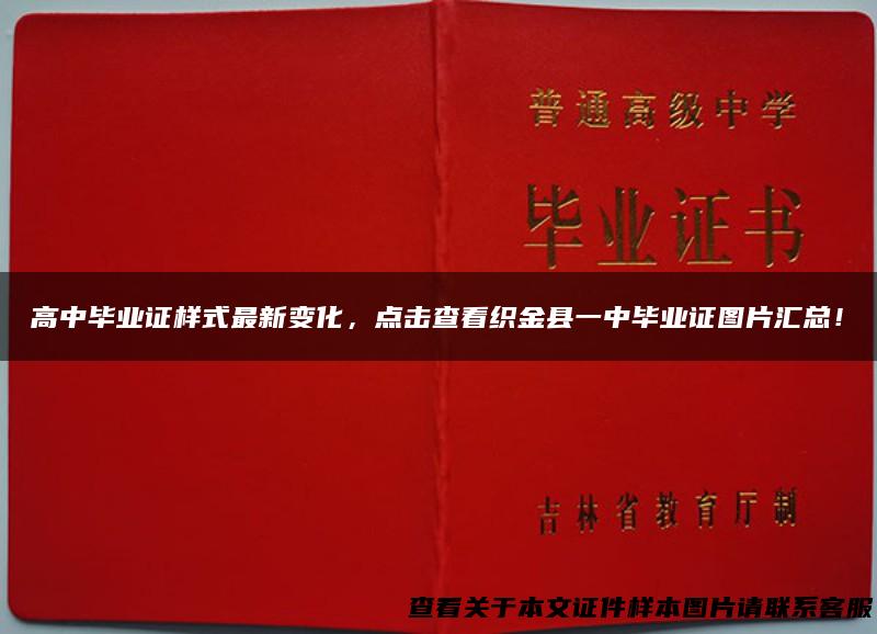 高中毕业证样式最新变化，点击查看织金县一中毕业证图片汇总！