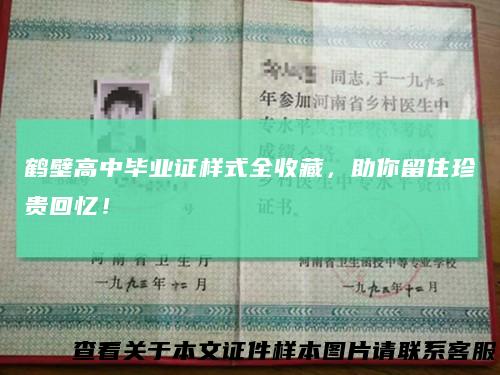 鹤壁高中毕业证样式全收藏，助你留住珍贵回忆！