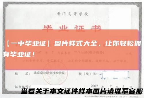 【一中毕业证】图片样式大全，让你轻松拥有毕业证！