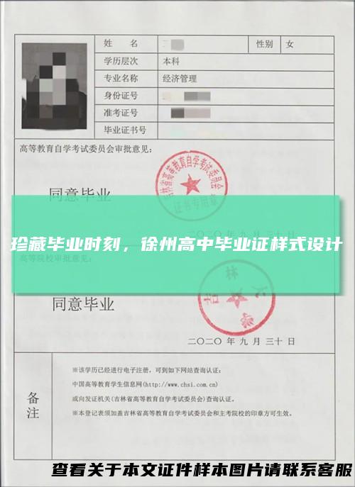珍藏毕业时刻，徐州高中毕业证样式设计
