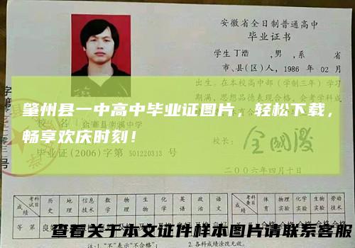 肇州县一中高中毕业证图片，轻松下载，畅享欢庆时刻！