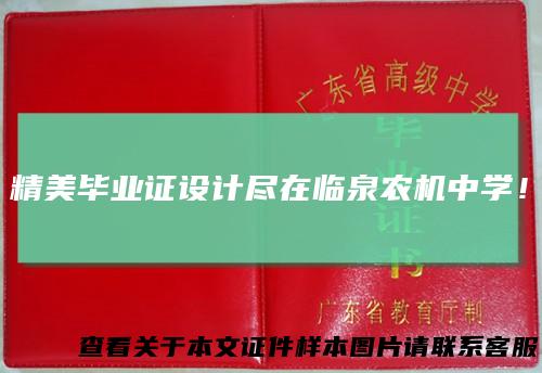 精美毕业证设计尽在临泉农机中学！