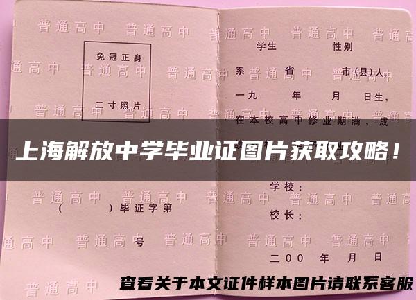 上海解放中学毕业证图片获取攻略！