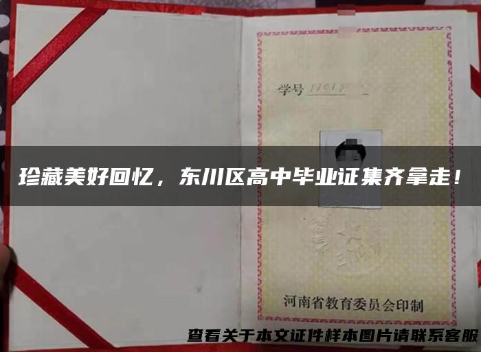 珍藏美好回忆，东川区高中毕业证集齐拿走！