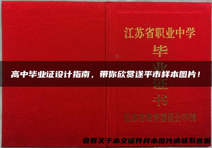 高中毕业证设计指南，带你欣赏遂平市样本图片！