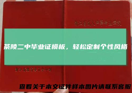 茶陵二中毕业证模板，轻松定制个性风格