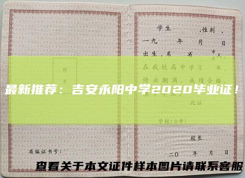 最新推荐：吉安永阳中学2020毕业证！