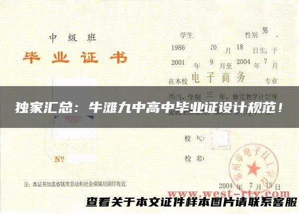 独家汇总：牛滩九中高中毕业证设计规范！